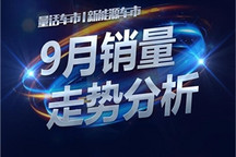 量话车市│五菱登顶 9月新能源销量解析