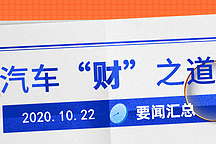 汽车“财”之道·要闻汇总【10月22日】