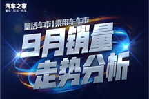 量话车市│乘用车市场销量9月走势分析