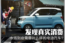 发现真实消费 电动车市场增长触点在此!