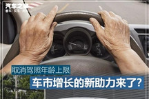 取消驾照年龄上限 车市增长的助力来了