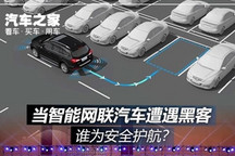 谁为安全护航？当智能网联汽车遭遇黑客