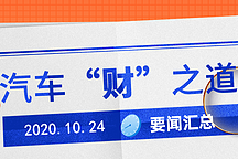汽车“财”之道·要闻汇总【10月24日】