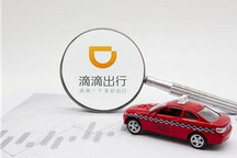 覆盖核心业务 滴滴宣布多项人事调整