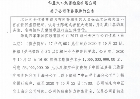 华晨私募债逾期 华晨私募债逾期