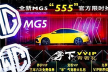 全新MG5盲订，上汽自主品牌新四化挺进