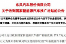 东风汽车：公司于近日收到国家新能源汽车推广补贴款1.86亿元