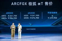 自主新能源汽车切入高端赛道：ARCFOX极狐αT起步24.19万的成色与