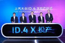 ID.4 X正式投产，上汽大众迈入纯电新时代