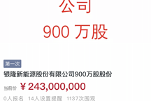银隆新能源年内股份9次拍卖董明珠造车路转向？