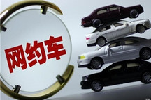 交通部：加快网约车等新业态合规化进程