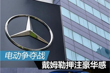 快评：电动化争夺战，戴姆勒押注豪华感