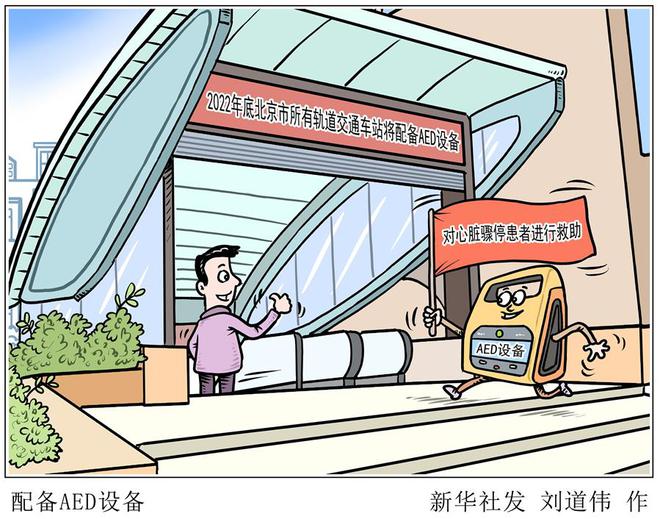 К концу 2022 года все железнодорожные транзитные станции в Пекине будут оснащены оборудованием AED.