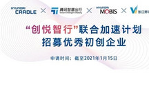 攻智能网联 现代发起初创企业加速计划