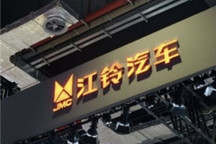 江铃汽车回应股票连续涨停 无未披露重大事项