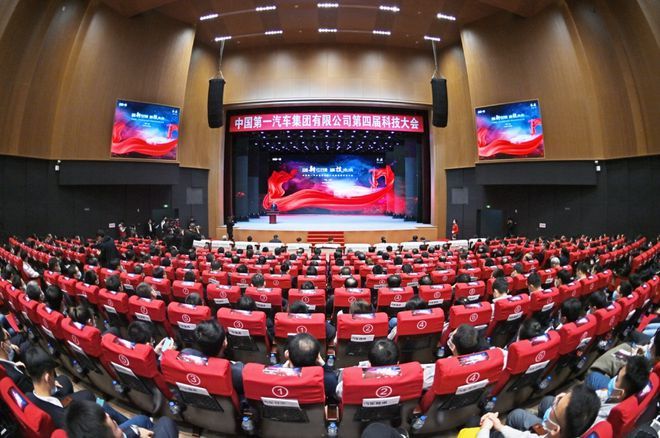 中国一汽第四届科技大会