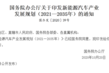 国务院发布《新能源汽车产业发展规划（2021—2035年）》