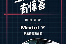 国内首发 | 新出行独家体验特斯拉 Model Y 空间表现有惊喜