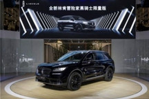 林肯汽车10月销量7300辆 同比增长103%