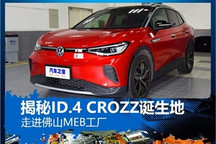 走进佛山MEB工厂 揭秘ID.4 CROZZ诞生地