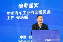中国汽车工业咨询委员会安庆衡：中国汽车产业区域经济的发展格局与趋势分析