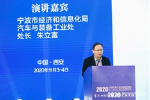 宁波经信局朱立富：整零协同，构建安全可控零部件配套体系的思考