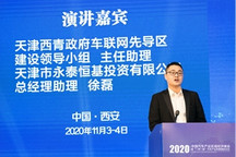 天津西青徐磊：聚焦车联网先导区建设，打造新型智慧城市