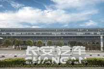 长安汽车10月销量21.26万辆 同比增长29.65%