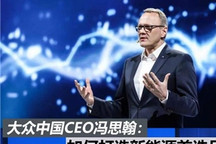 对话冯思翰：大众要打造新能源第一品牌