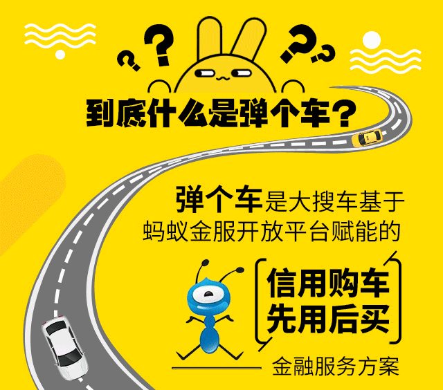 螞蟻金服,彈個車