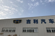 吉利汽车：与吉利控股订立总整车成套件及汽车部件购买协议