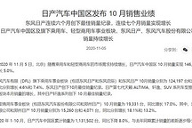 10月销量微增，东风日产继续“偏科”局面