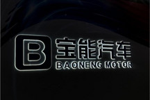 姚振华汽车版图再落一子 宝能西安基地首车押宝增程式