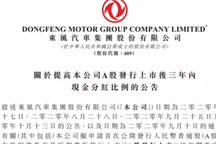 东风集团股份A股上市后拟提升派息率 专家称可吸引长期投资者