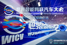 2020世界智能网联汽车大会开幕，智能网联汽车技术路线图（2.0版）发布