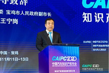 CAIPC2020 | 宝鸡市副市长王宁岗：知识产权是汽车产业的核心竞争力