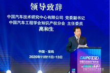 CAIPC2020 | 中汽中心高和生：2025年将实现支撑高级别自动驾驶的智能网联标准体系