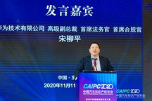 CAIPC2020 | 华为宋柳平：​华为近十年累计研发投入超过750亿美元