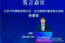 CAIPC2020 | 北汽孙彦臣：构建有效的集团化知识产权管理体系，促进企业高质量发展