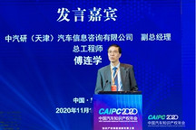 CAIPC2020 | 中汽咨询​傅连学：中汽咨询发布2020年中国汽车专利创新指数