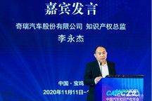 CAIPC2020 | 奇瑞李永杰：探索汽车专利运营与价值实现新途径