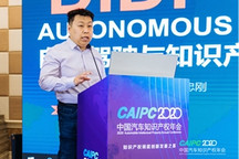 CAIPC2020 | 嘀嘀李忠刚：自动驾驶技术专利布局与保护