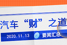 汽车“财”之道·要闻汇总【11月13日】