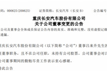 长安汽车董事吕来升因工作变动离职 任期近5个月