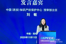 ​CAIPC2020 | 中国（西安）知识产权保护中心刘敏：专利预审与知识产权快速保护