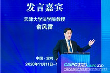 CAIPC2020 | 天津大学俞风雷：第四次专利法修改解读