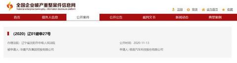 巨额负债后 华晨汽车集团被申请破产重整