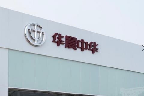 巨额负债后 华晨汽车集团被申请破产重整
