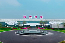 恒大汽车生产车间曝光 投产车型“似曾相识”