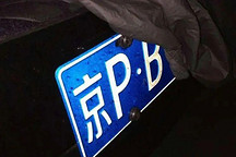 买车容易上牌难 北京“黑中介”频出